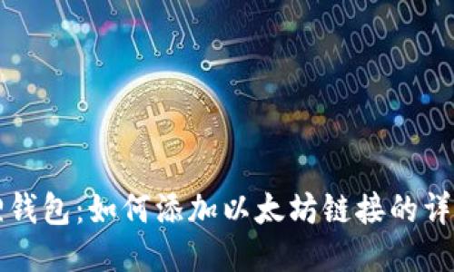 小狐狸钱包：如何添加以太坊链接的详细指南