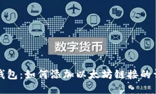 小狐狸钱包：如何添加以太坊链接的详细指南