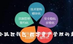 揭秘小狐狸钱包：数字资